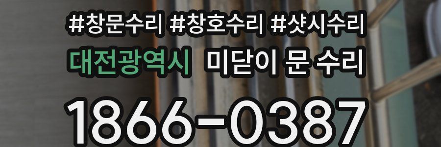 대전광역시 미닫이 문 수리