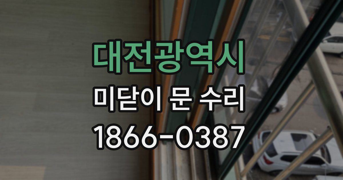 대전광역시 미닫이 문 수리