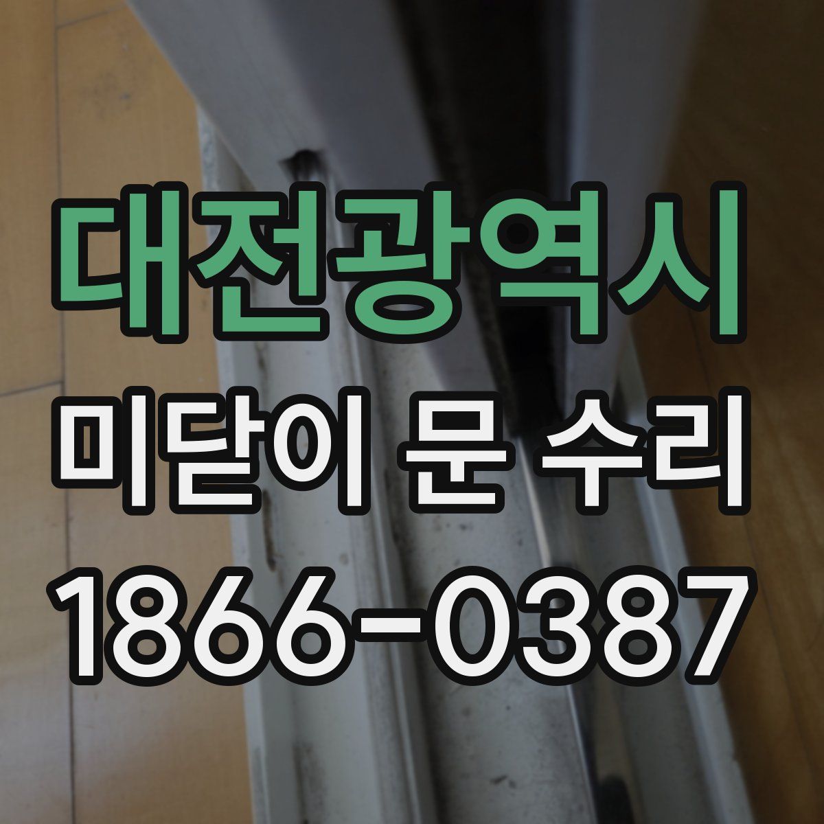 대전광역시 미닫이 문 수리