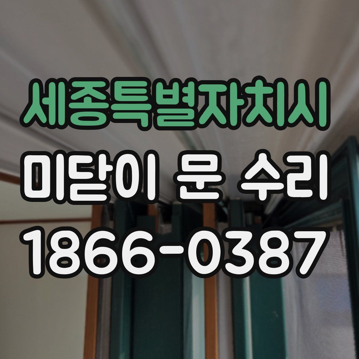세종특별자치시 미닫이 문 수리 시 교체보다 보수가 나은 경우