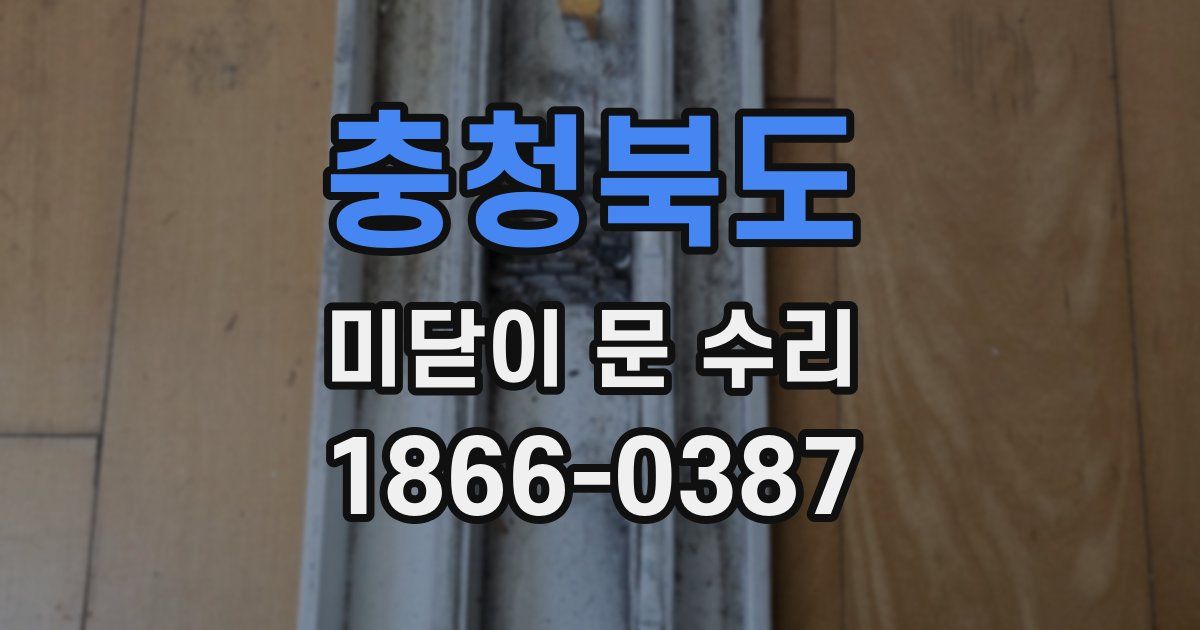 충청북도 미닫이 문 수리