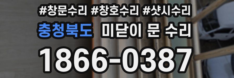 충청북도 미닫이 문 수리