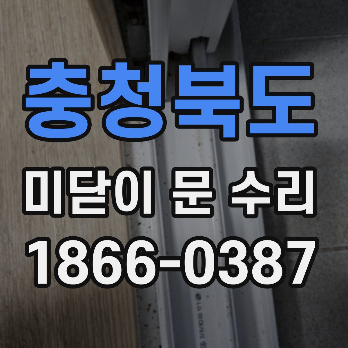 충청북도 미닫이 문 수리