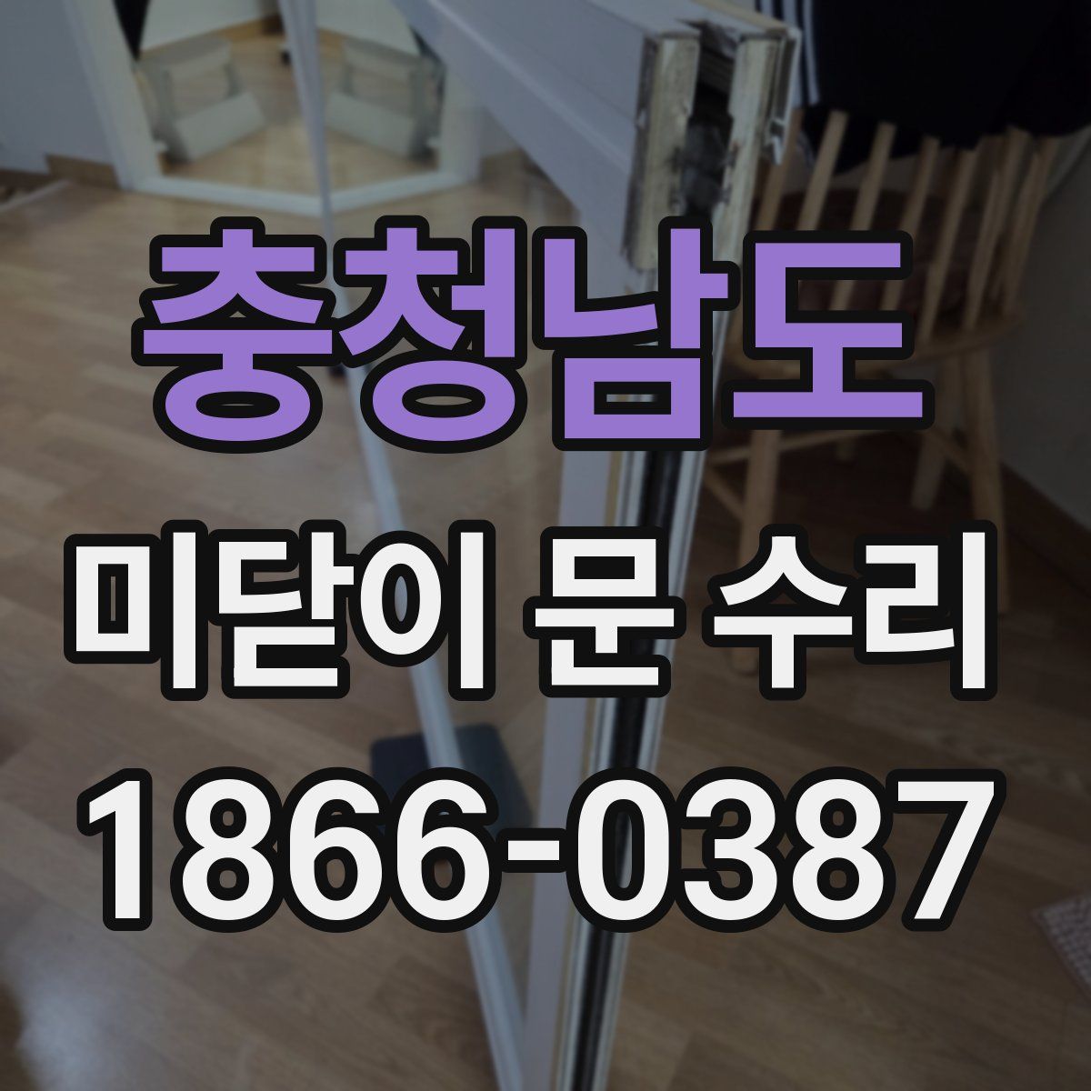 충청남도 미닫이 문 수리