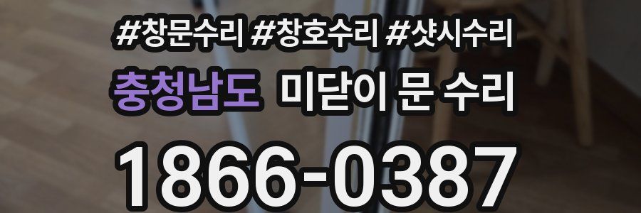 충청남도 미닫이 문 수리