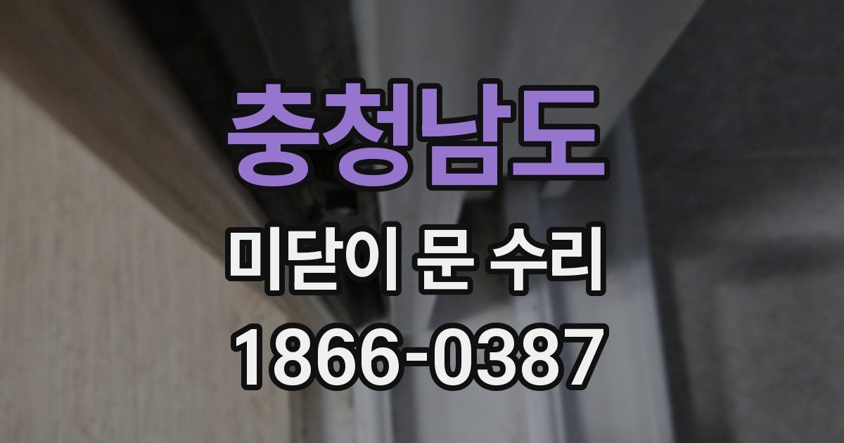 충청남도 미닫이 문 수리