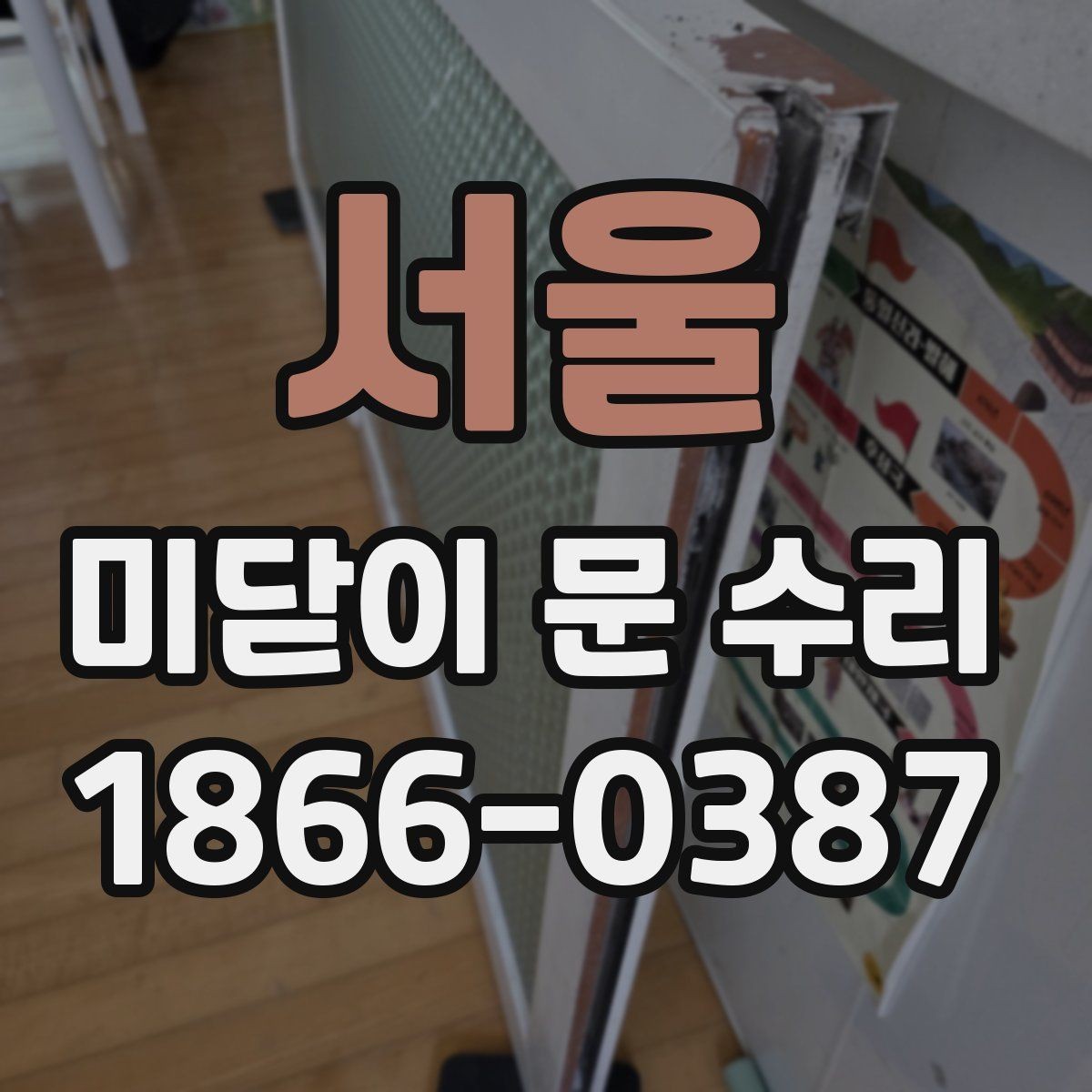 서울 미닫이 문 수리 시 견적 비교할 때 체크포인트