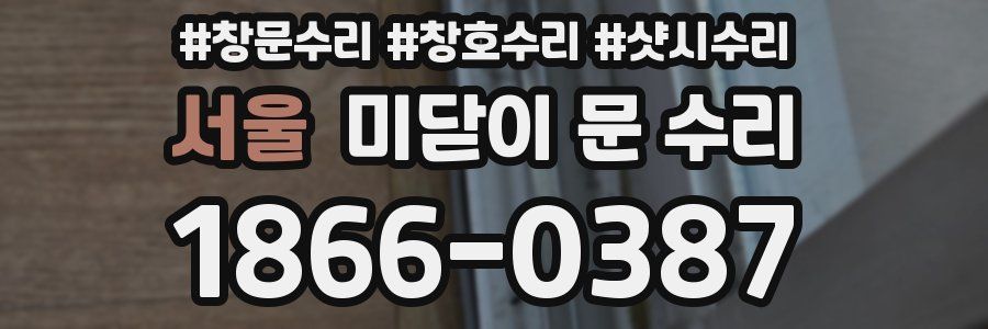 서울 미닫이 문 수리