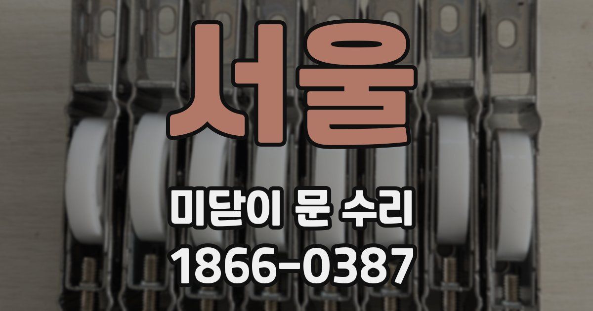 서울 미닫이 문 수리