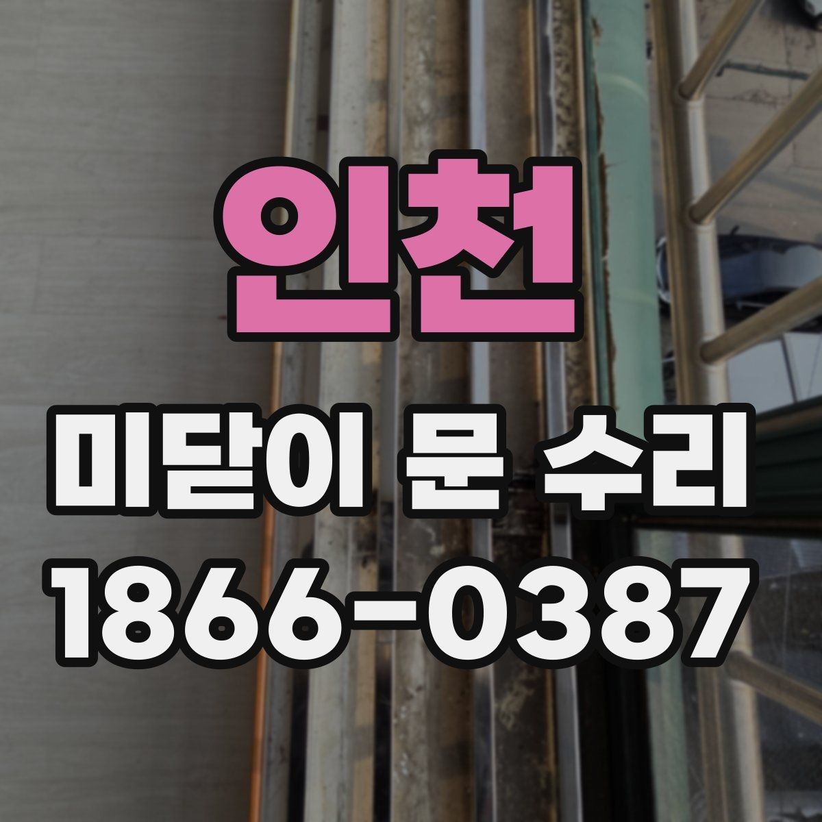 인천 미닫이 문 수리 비용 문의 시 체크할 사항