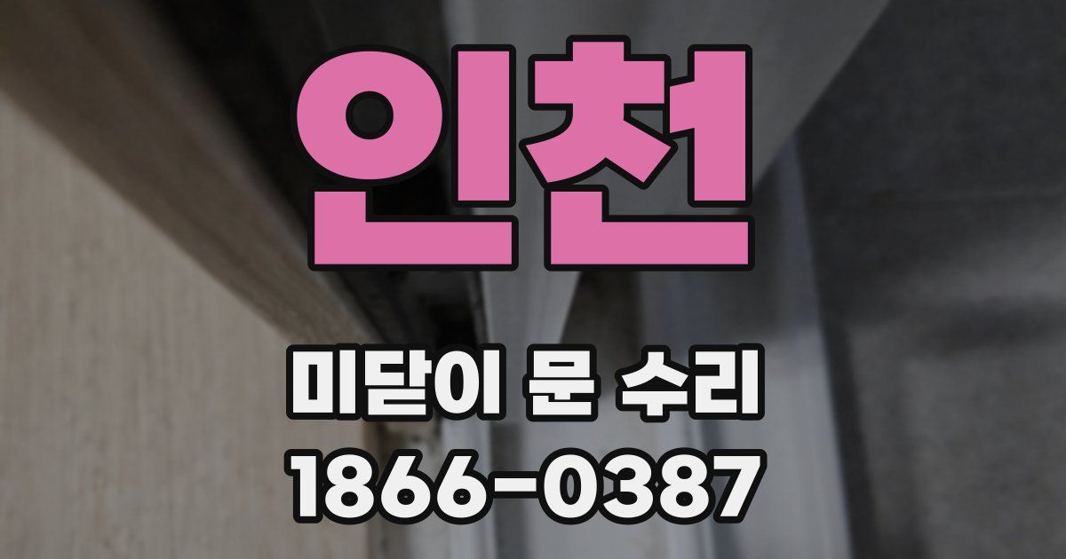 인천 미닫이 문 수리