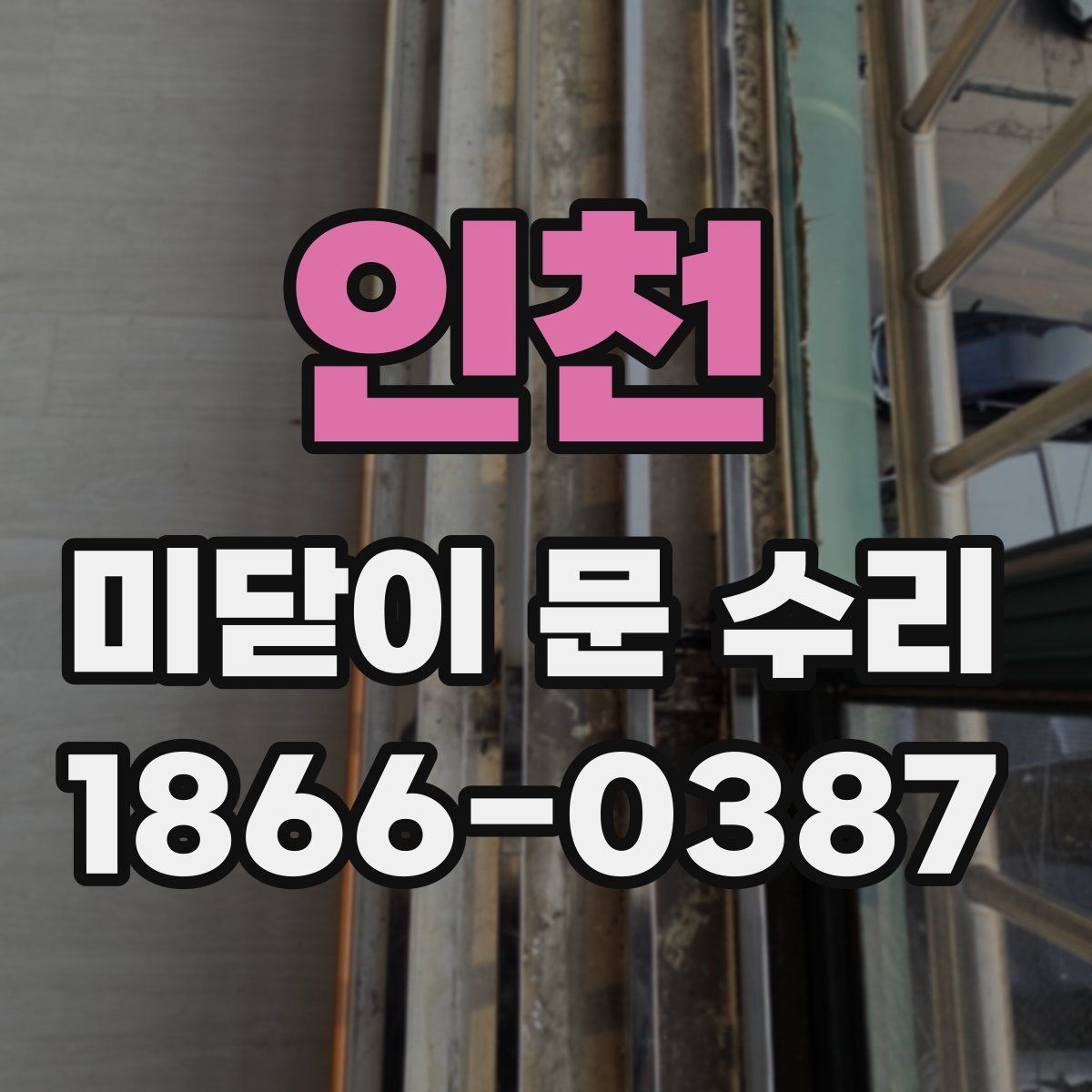 인천 미닫이 문 수리