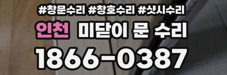인천 미닫이 문 수리