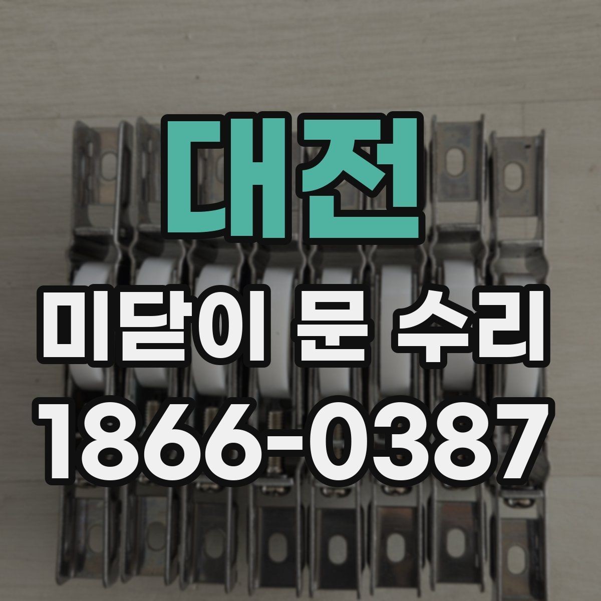 대전 미닫이 문 수리 시 레일 상태부터 살펴야 하는 이유