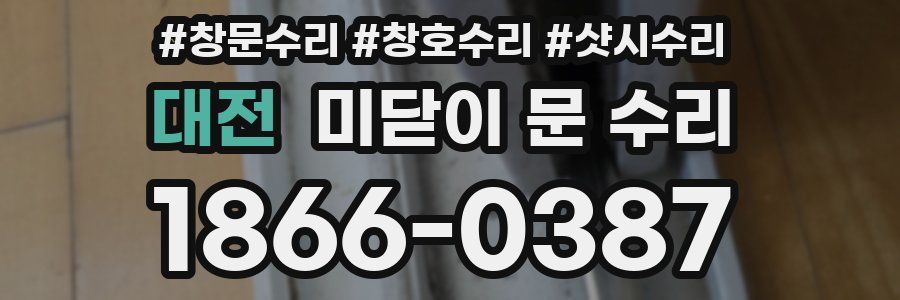 대전 미닫이 문 수리
