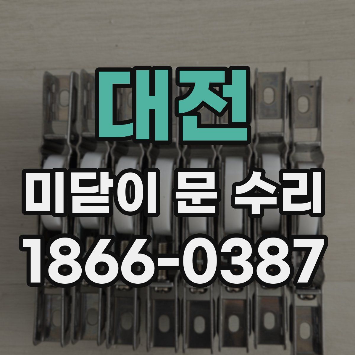 대전 미닫이 문 수리