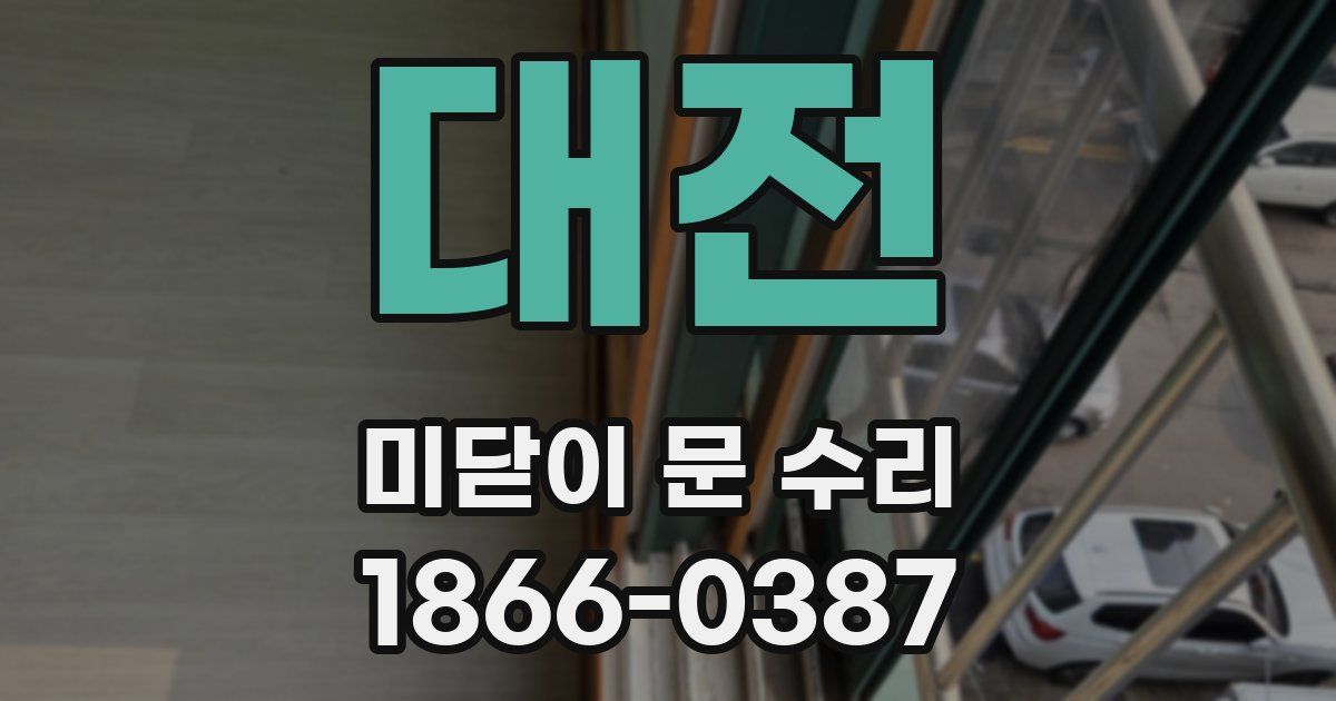 대전 미닫이 문 수리