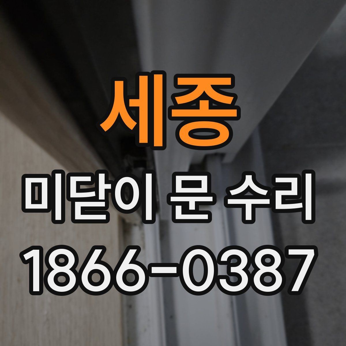 세종 미닫이 문 수리 비용 절감을 위한 시작 전 점검