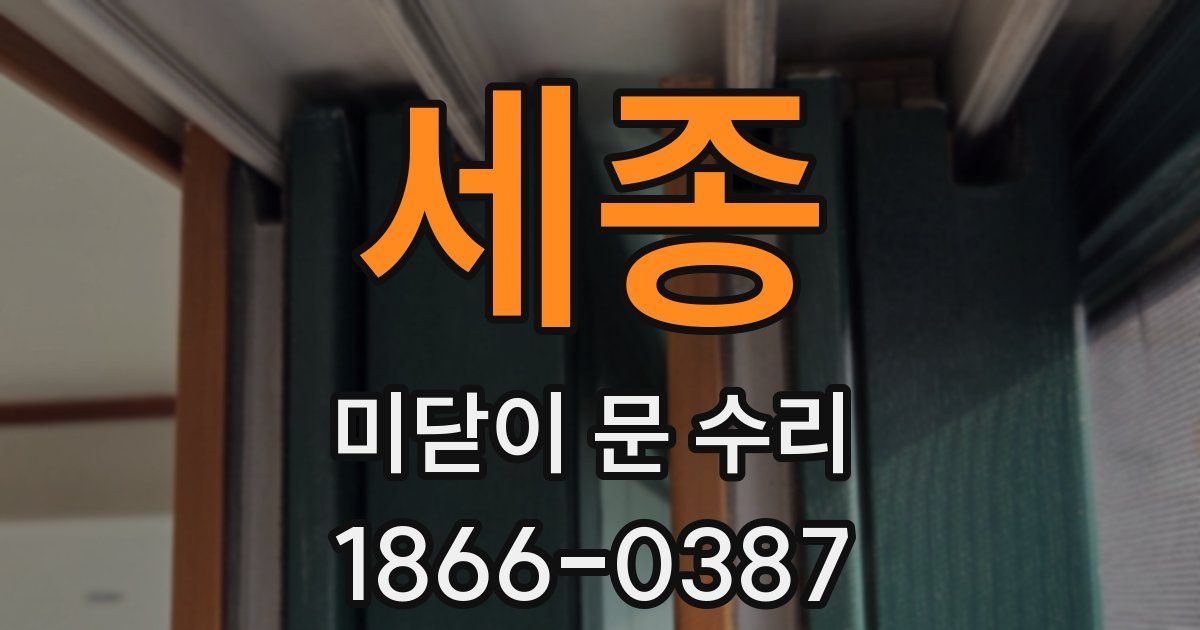 세종 미닫이 문 수리