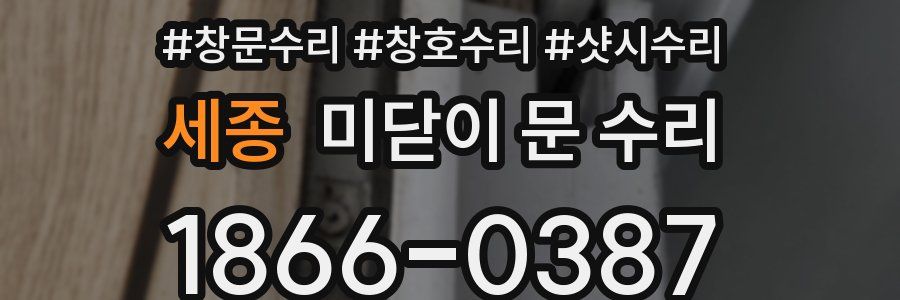 세종 미닫이 문 수리