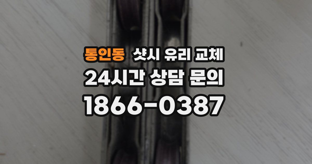 통인동 샷시 유리 교체