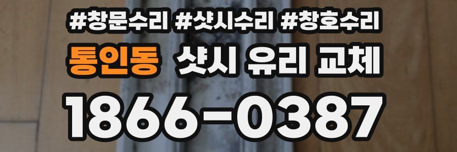 통인동 샷시 유리 교체