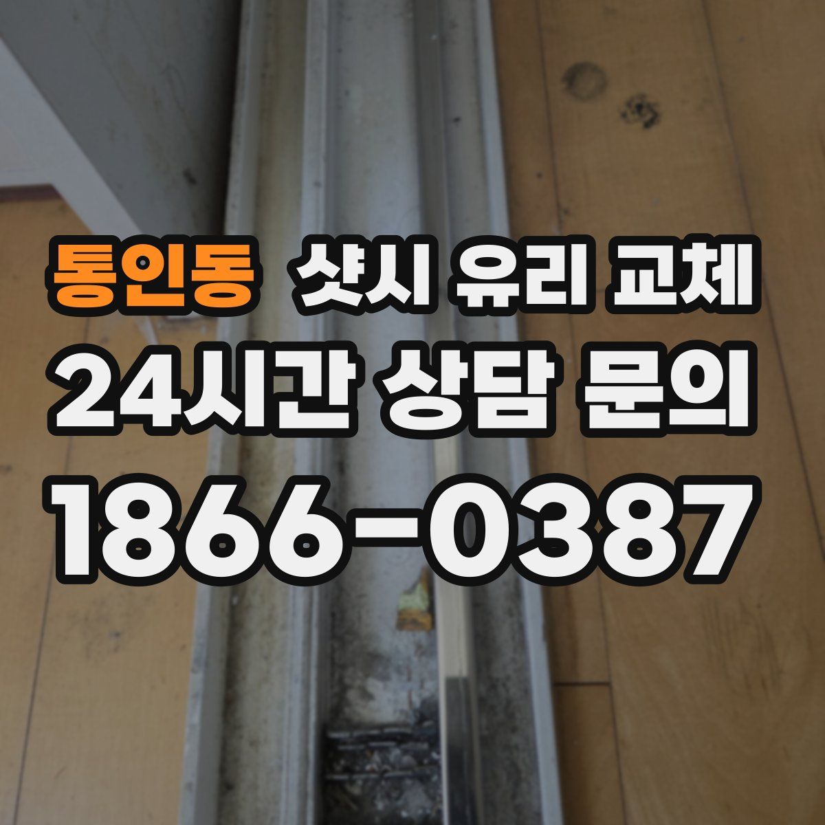 통인동 샷시 유리 교체