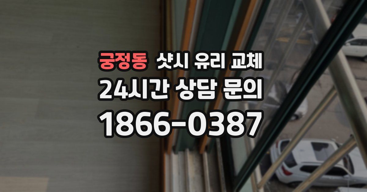 궁정동 샷시 유리 교체