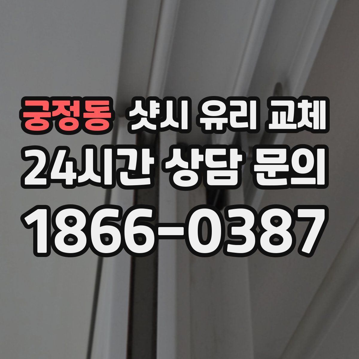 궁정동 샷시 유리 교체