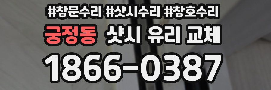 궁정동 샷시 유리 교체
