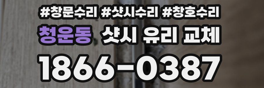 청운동 샷시 유리 교체