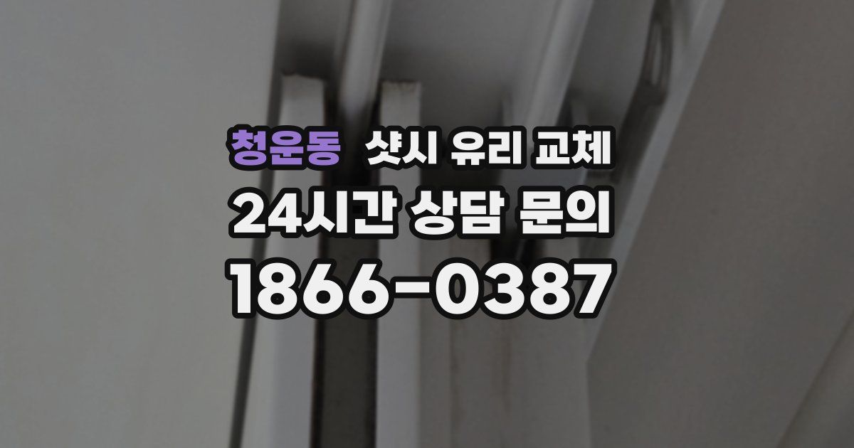 청운동 샷시 유리 교체
