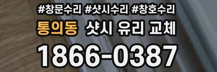 통의동 샷시 유리 교체