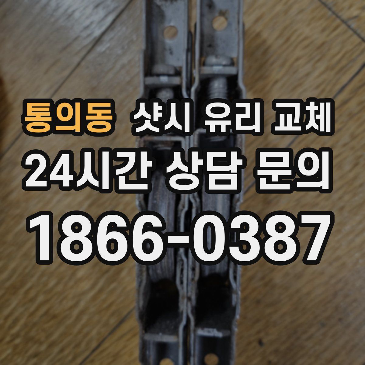 통의동 샷시 유리 교체