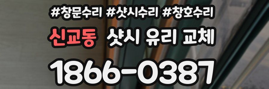 신교동 샷시 유리 교체