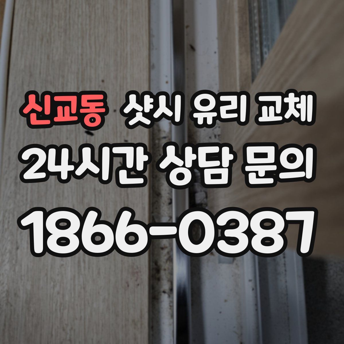 신교동 샷시 유리 교체