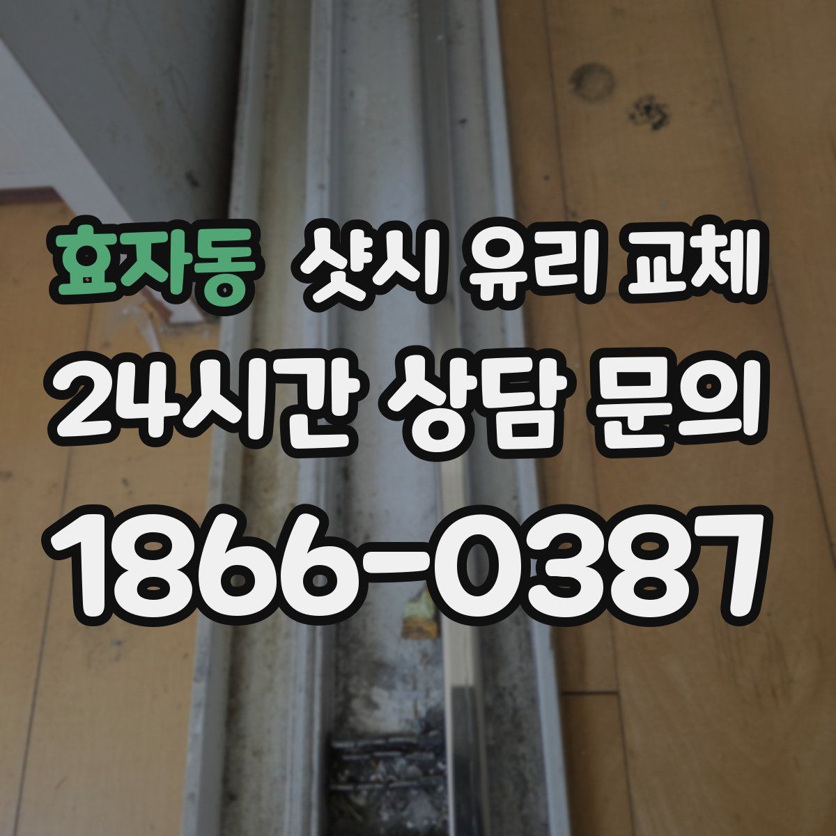 효자동 샷시 유리 교체