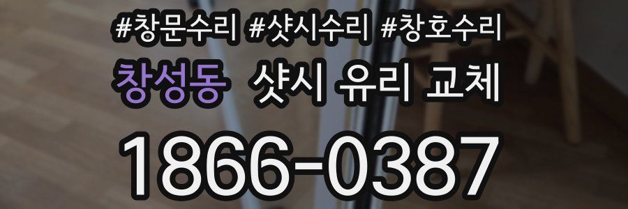 창성동 샷시 유리 교체