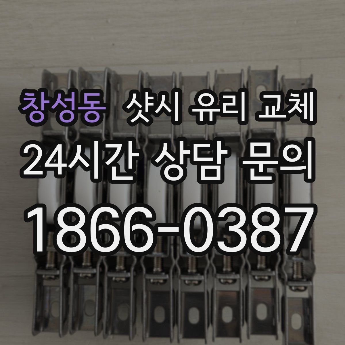 창성동 샷시 유리 교체