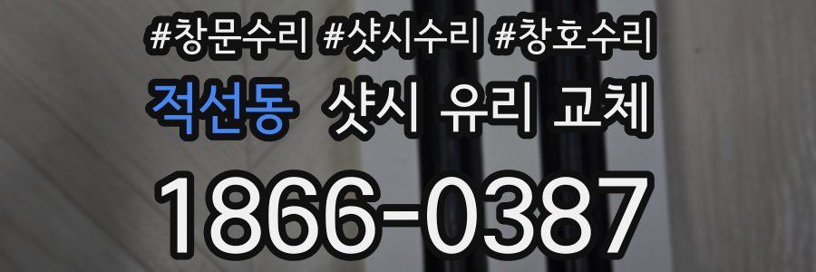 적선동 샷시 유리 교체