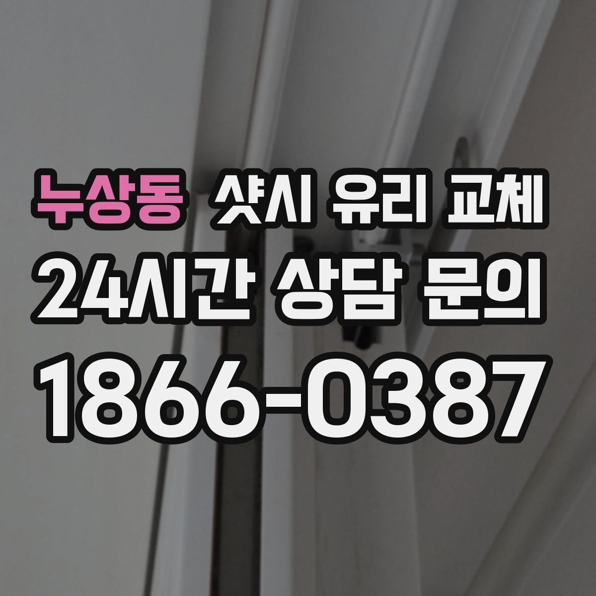 누상동 샷시 유리 교체