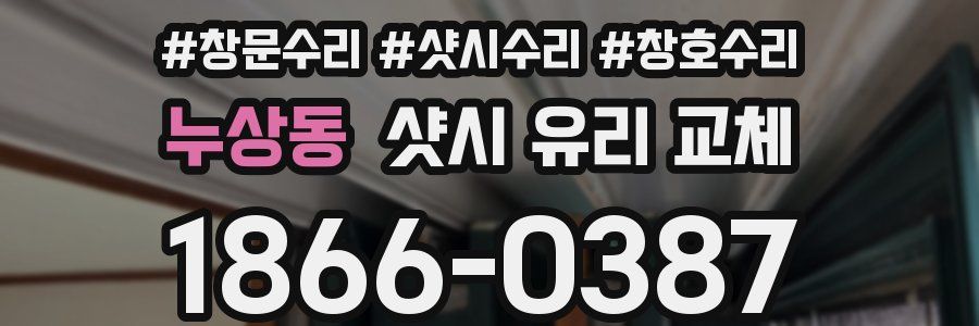 누상동 샷시 유리 교체