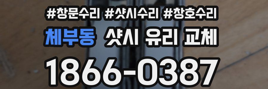 체부동 샷시 유리 교체