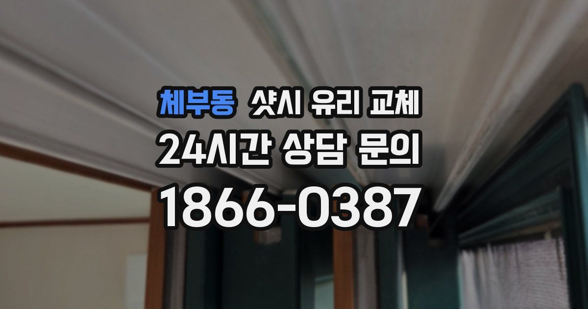 체부동 샷시 유리 교체