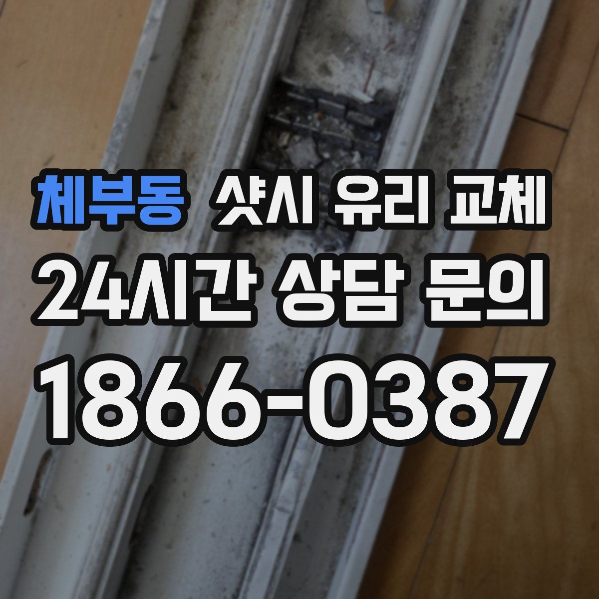 체부동 샷시 유리 교체
