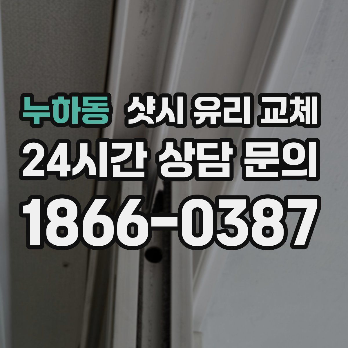 누하동 샷시 유리 교체