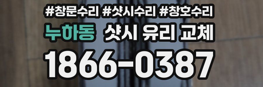 누하동 샷시 유리 교체