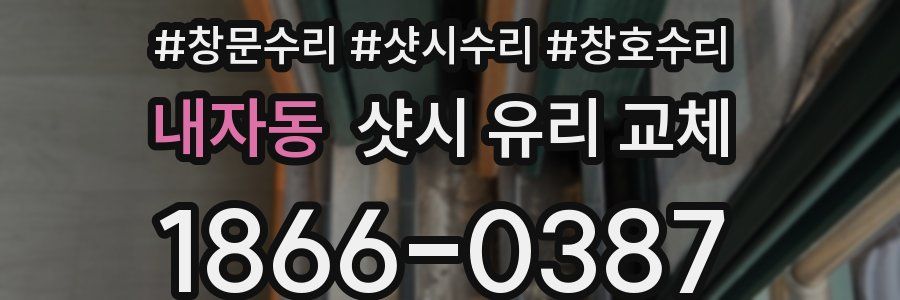 내자동 샷시 유리 교체
