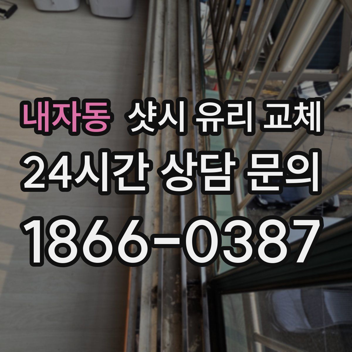 내자동 샷시 유리 교체