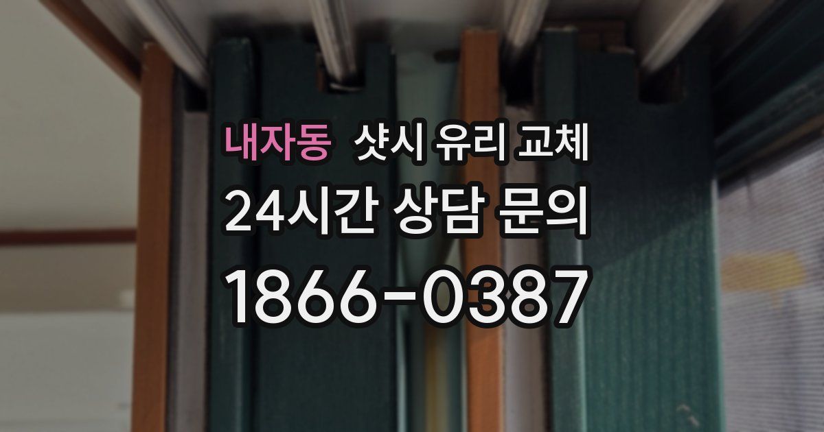 내자동 샷시 유리 교체